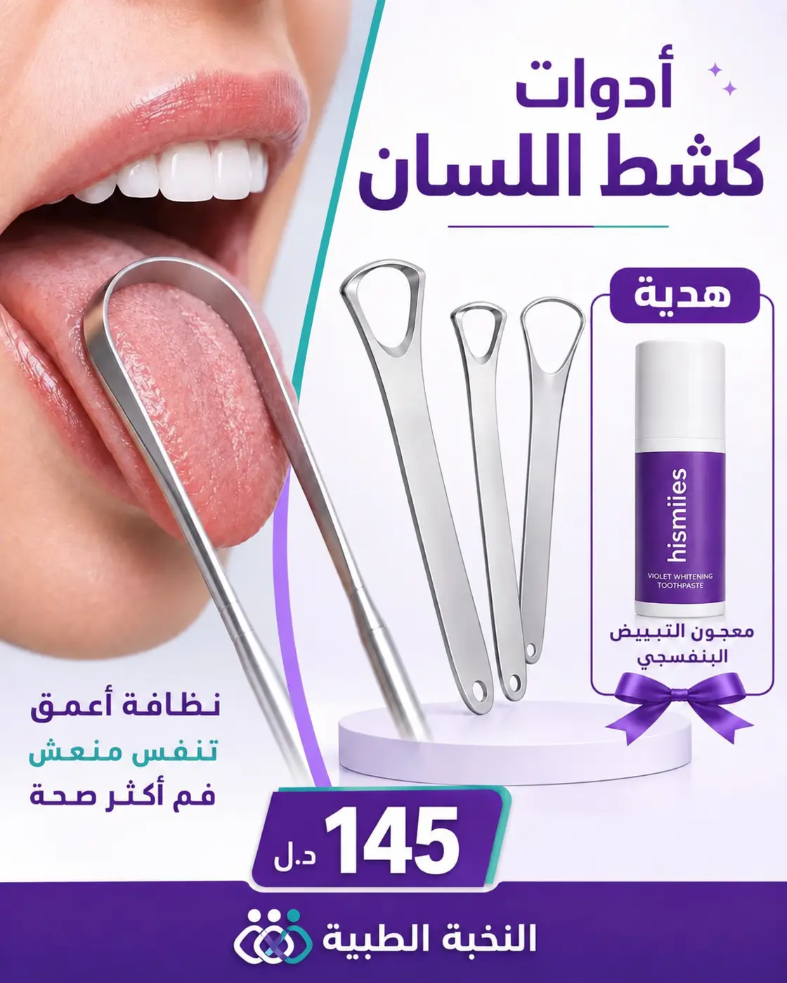 كاشط اللسان الستانلس ومعجون بنفسجي هدية