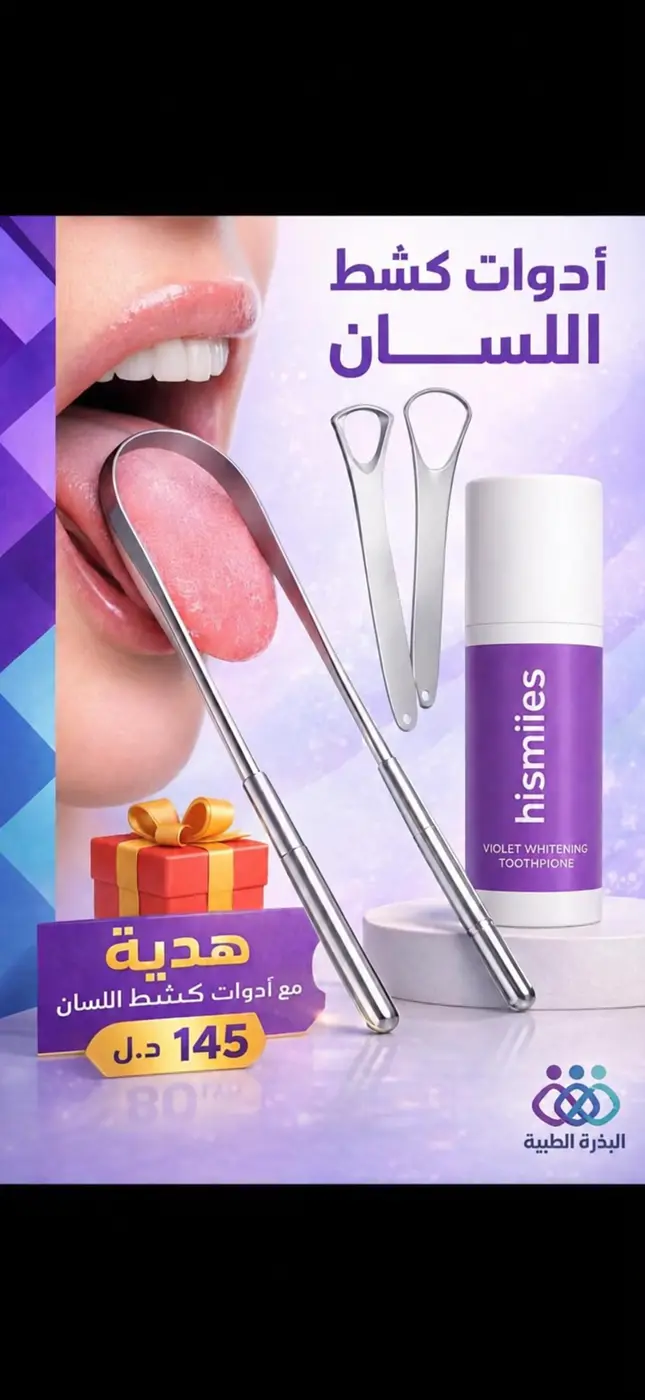 عرض كاشط اللسان مع الهدية